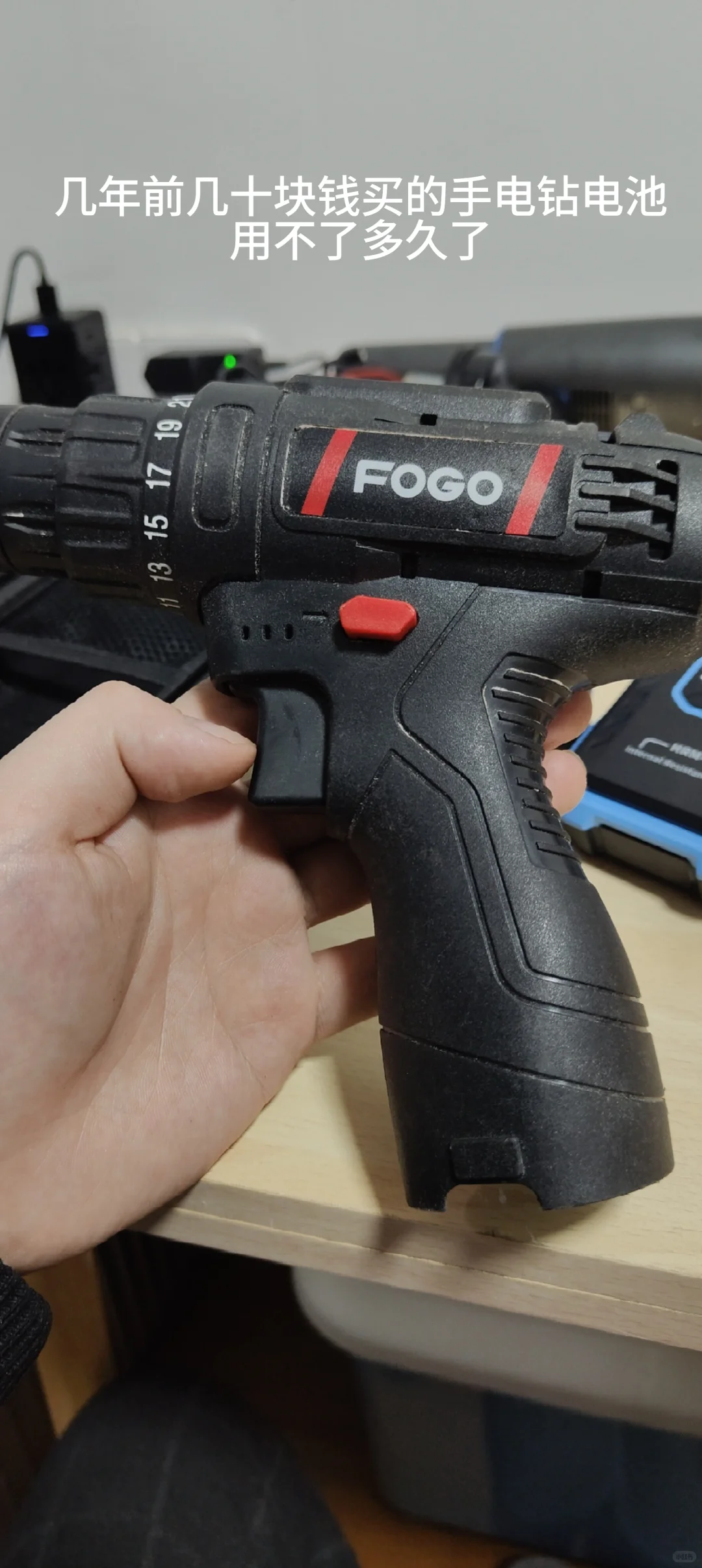 给之前拼多多50块买的手电钻换电池