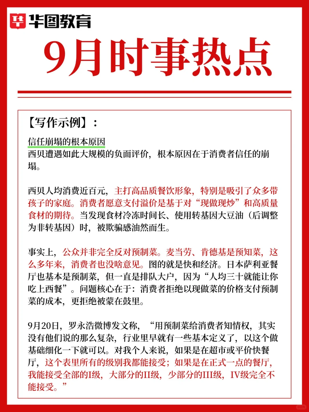9月热点?西贝预制菜风波，一场信任危机