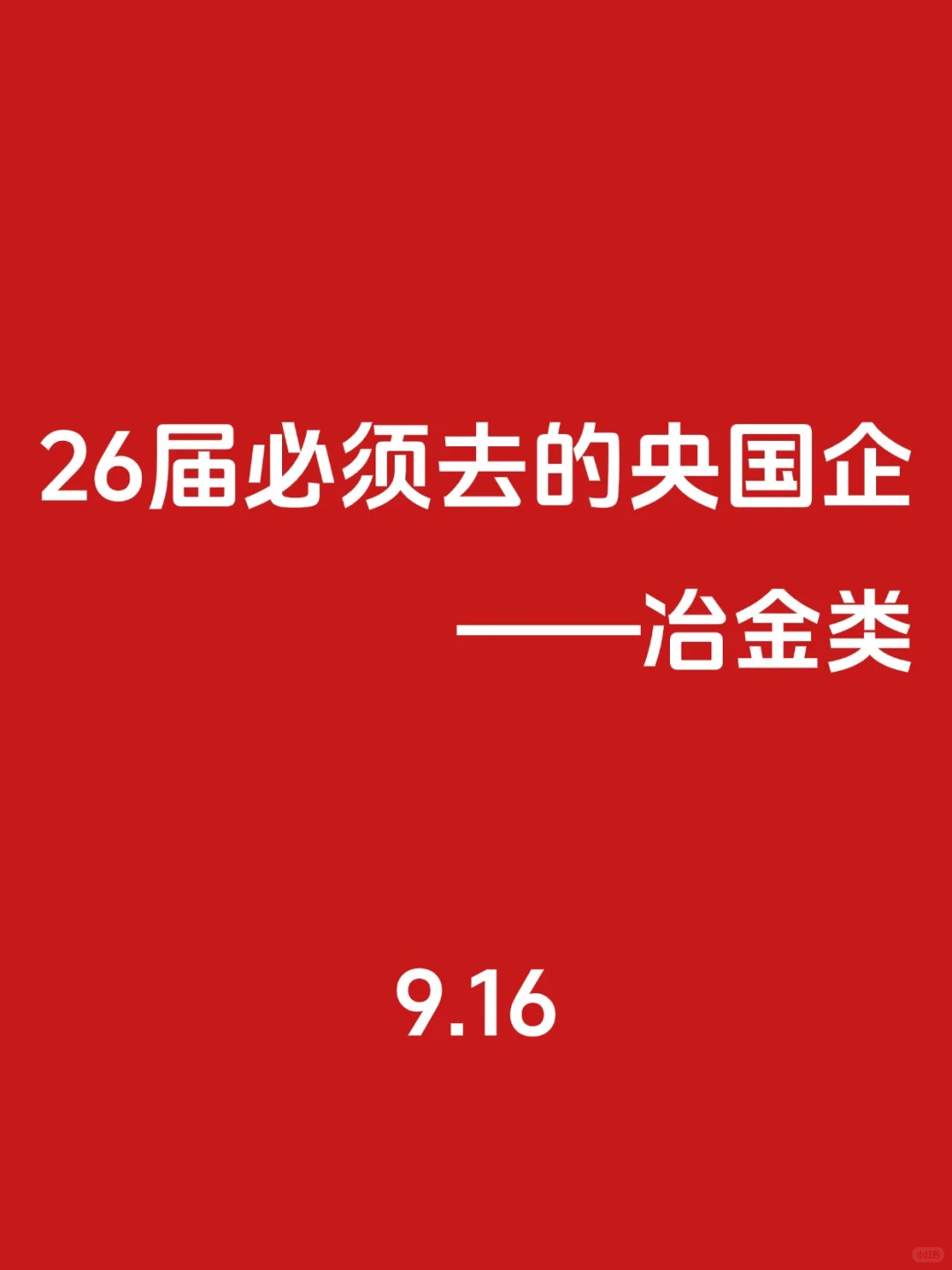 26届！必须去的央国企（冶金类）?