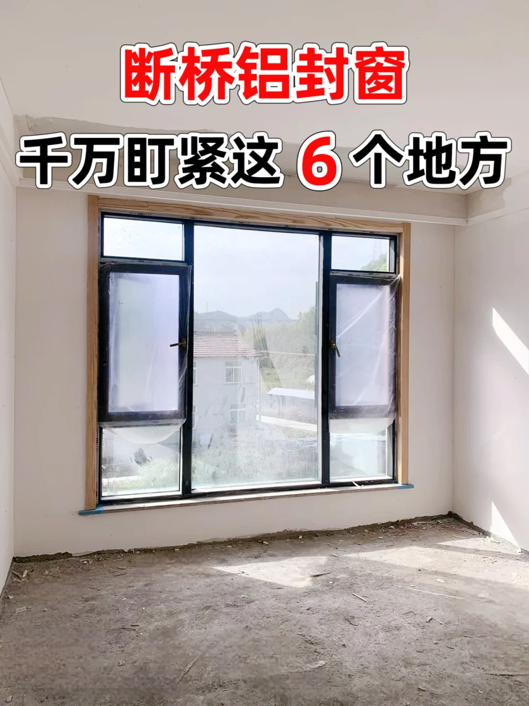 断桥铝窗户安装一定要盯紧这6个地方