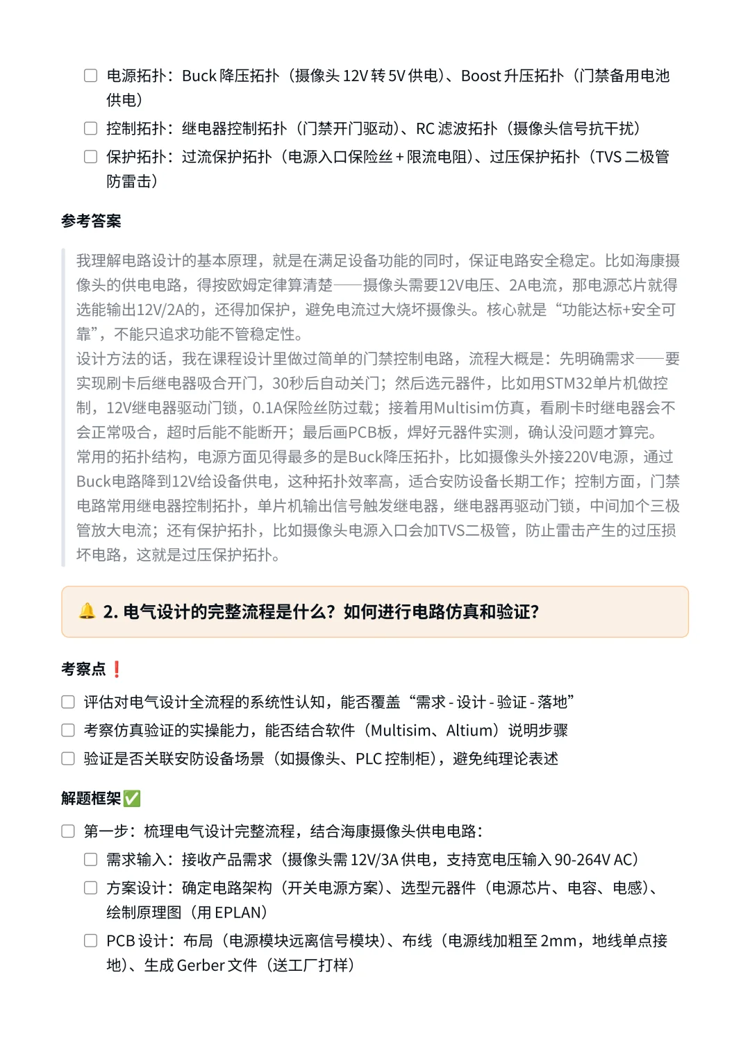 海康威视｜电气工程师面试