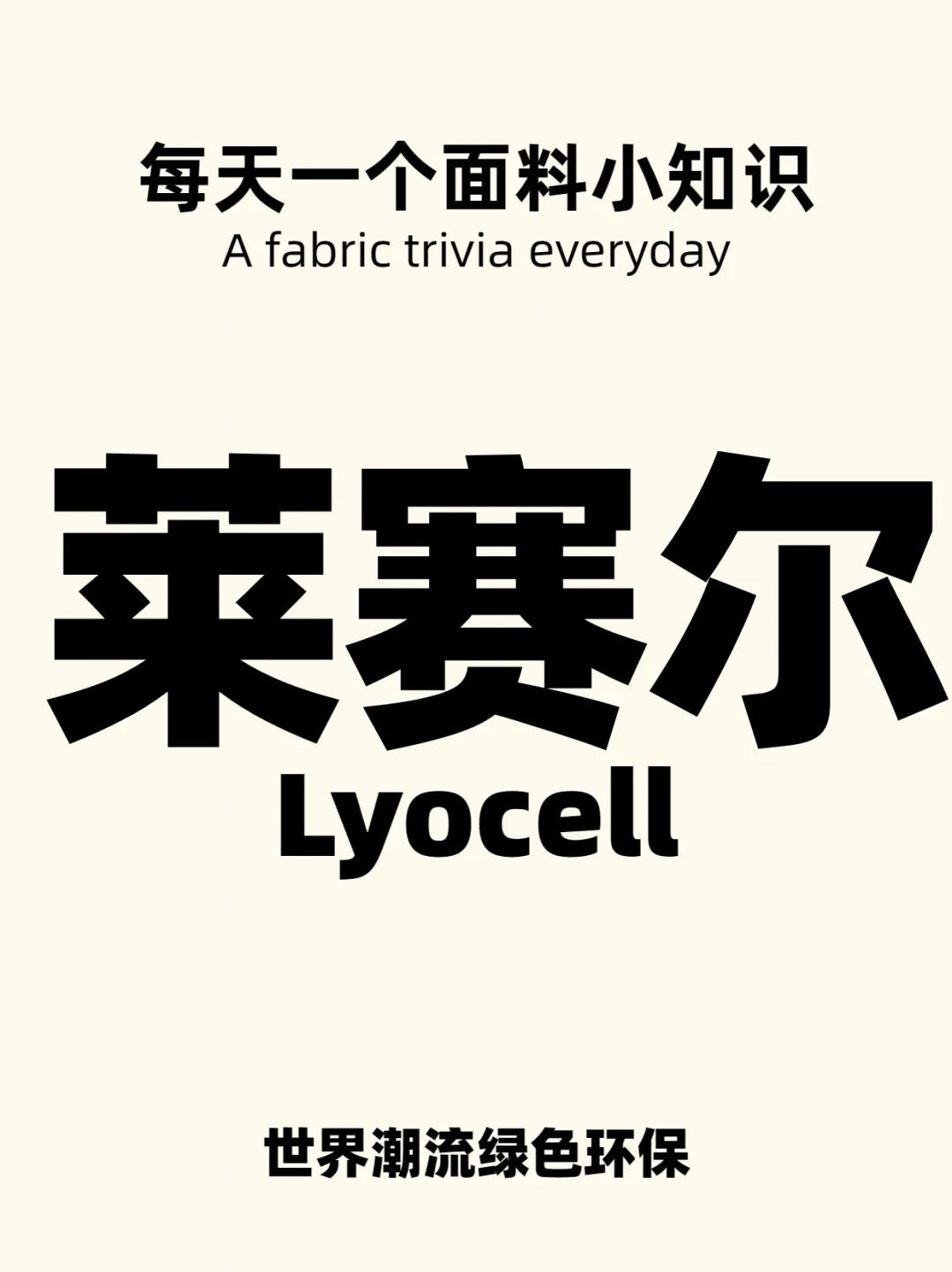 什么是莱塞尔纤维|30秒告诉你✅