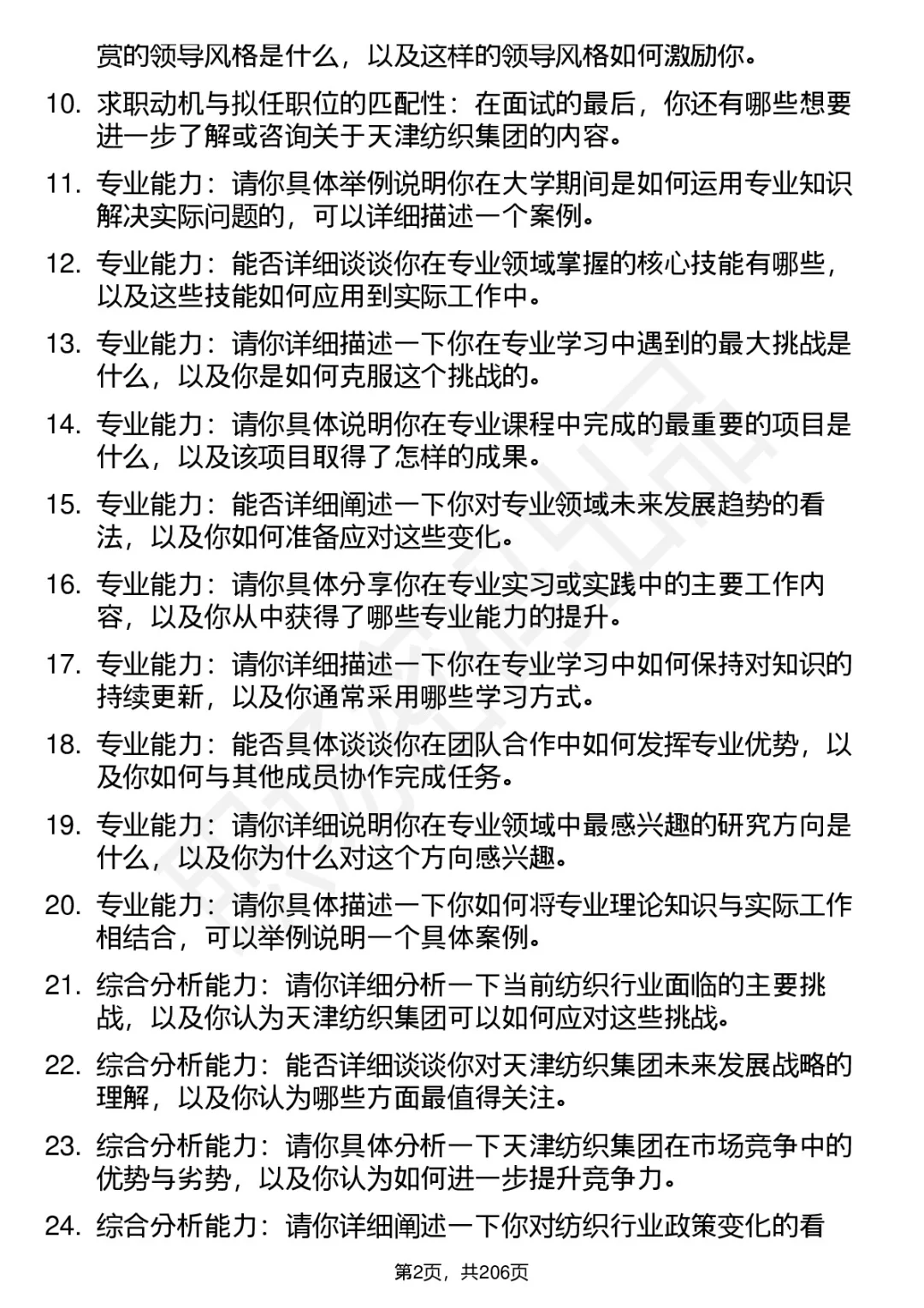 90道天津纺织集团高频通用面试题答案