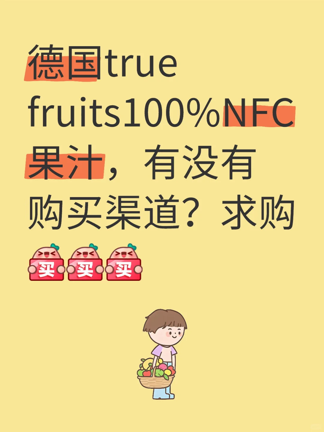 求购德国true fruits果汁