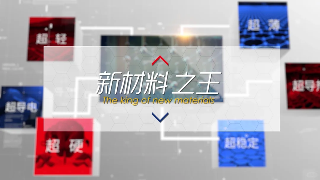 三个问题带你认识石墨烯