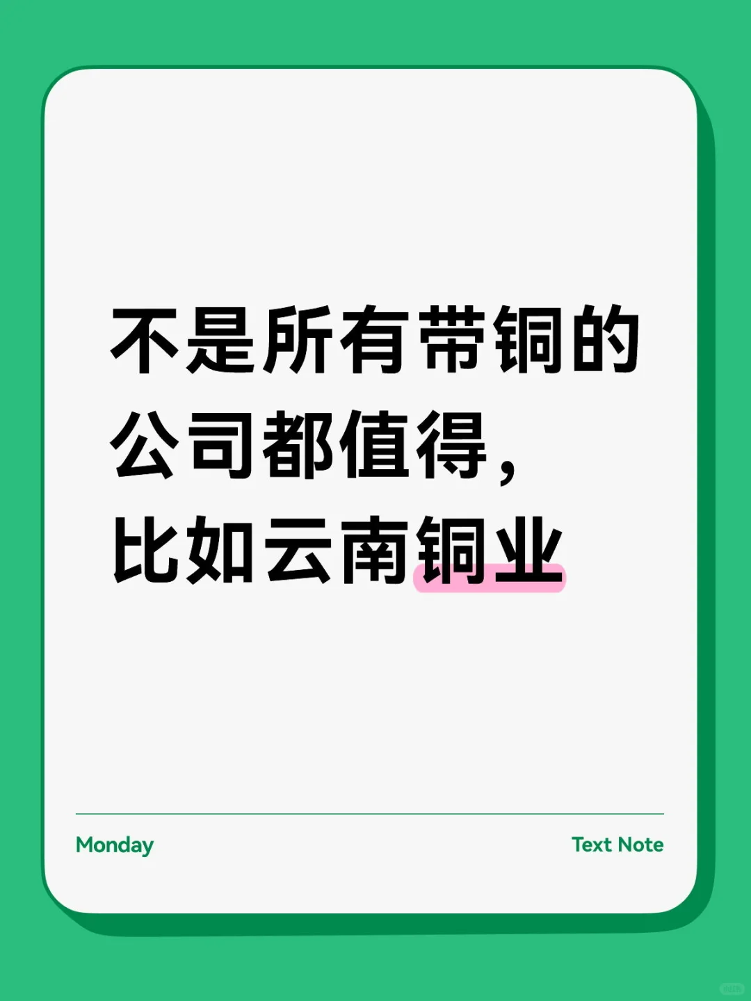 不是所有带铜的公司都值得,比如云南铜业