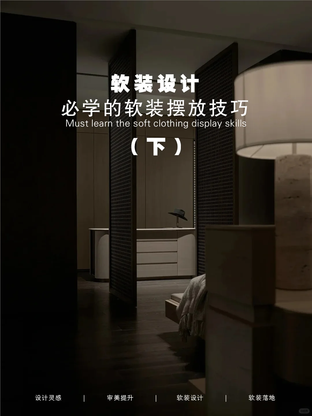 ✍软装设计|必学的装饰品摆放技巧(下)