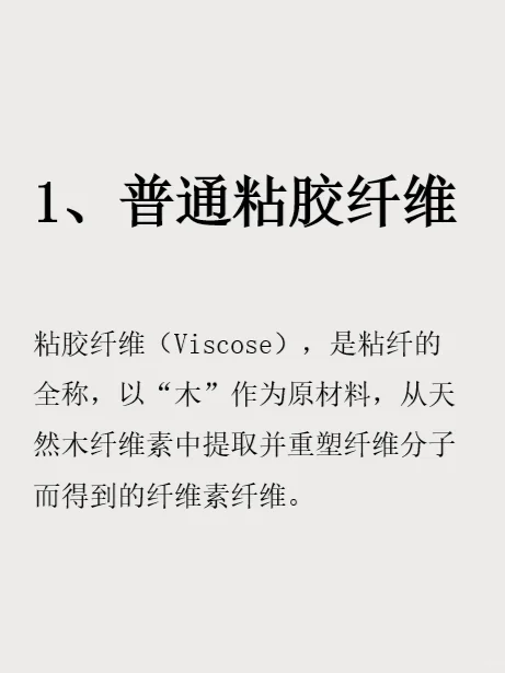 你懂什么是再 生纤维吗?