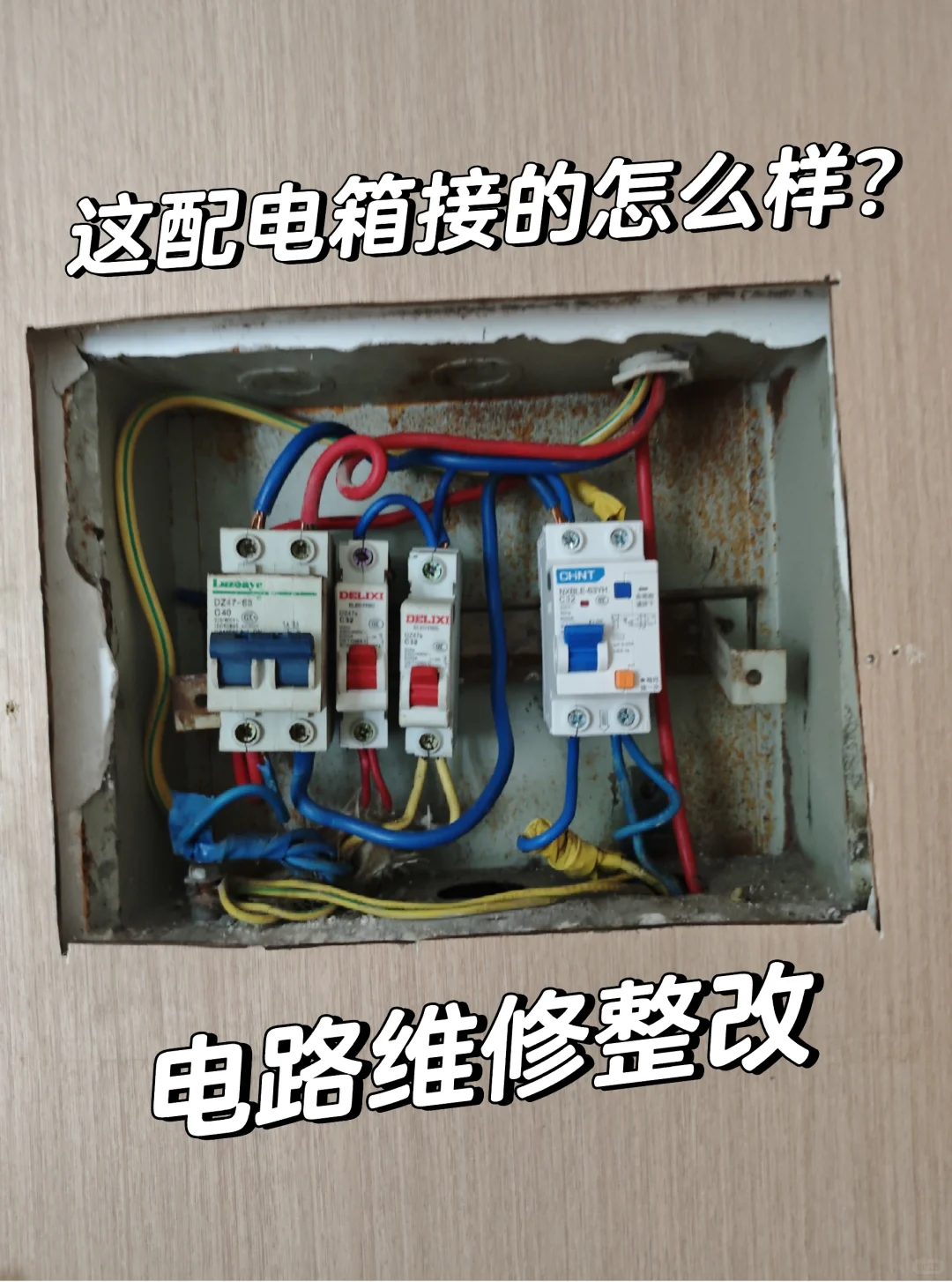 记录日常维修?电路故障排查，维修