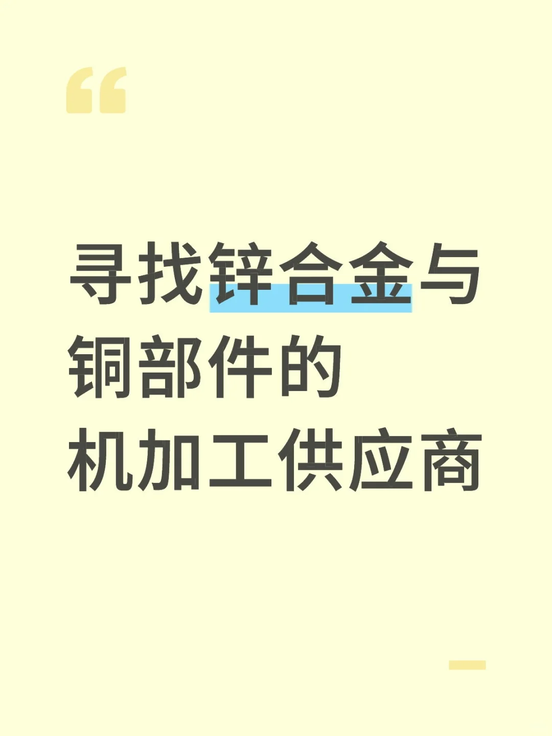 寻找锌合金与铜部件的机加工供应商