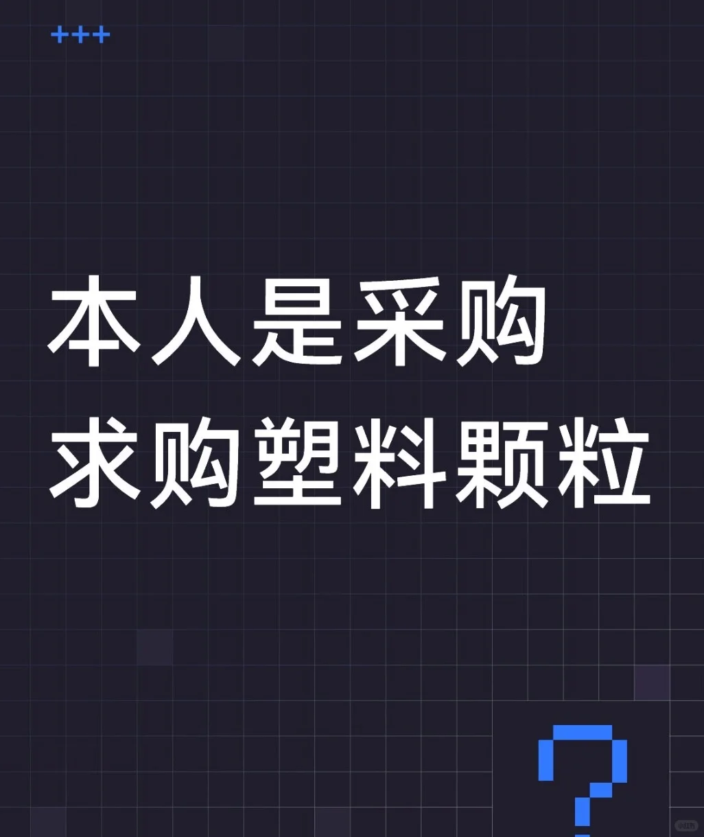 ??【求购】塑料原料，有没有你的珍藏在等待发掘？