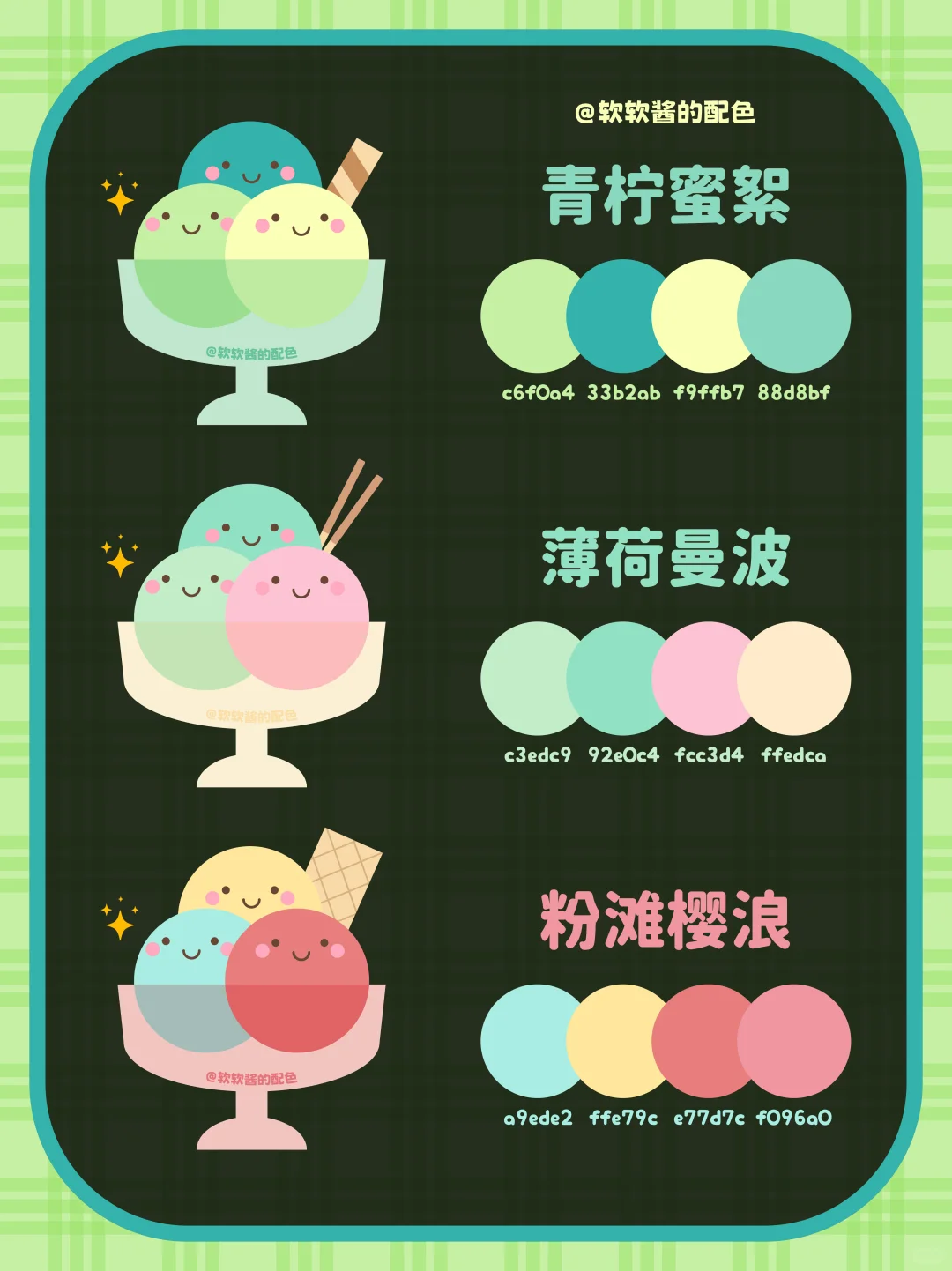 ? 冰激凌色卡｜配色灵感大合集来啦！！❶