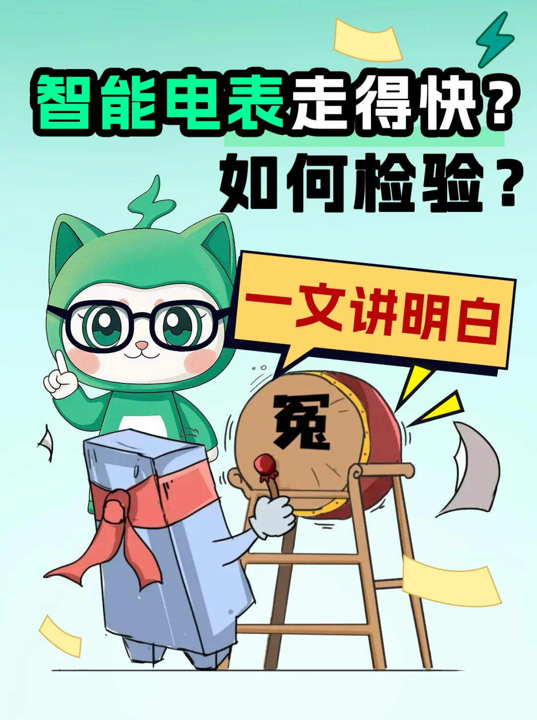 感觉我家的电表数不对，怎么办？