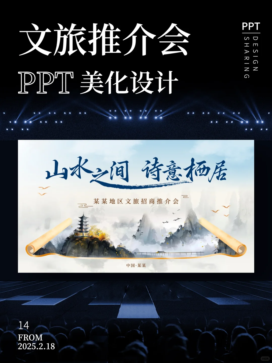 浅色中国风招商文旅推介会ppt美化设计制作