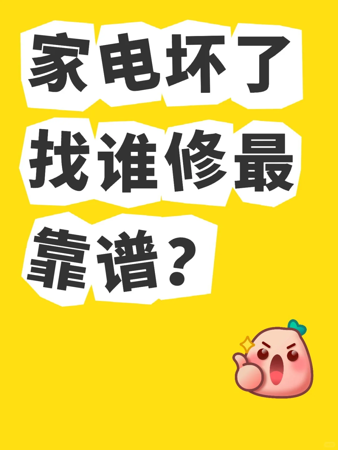 家电坏了找谁修最靠谱？