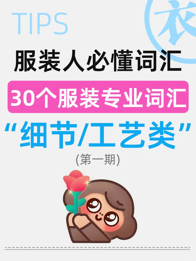 服装人必知的30个工艺词汇，看不懂算我输~