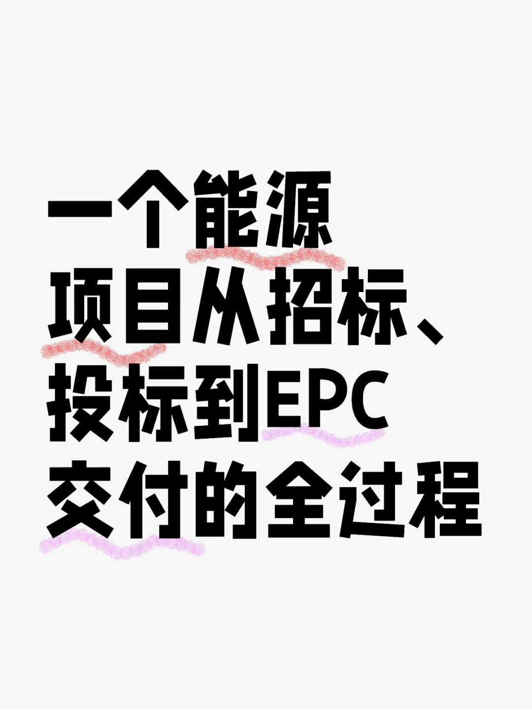 能源项目从招标、投标到EPC交付的全过程
