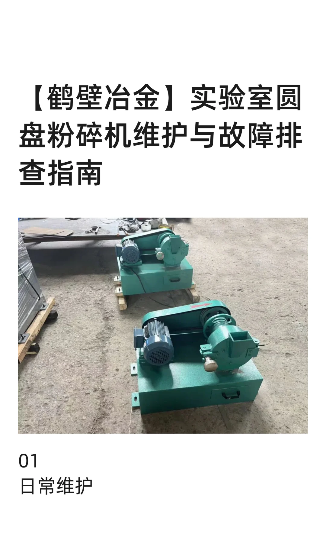 【鹤壁冶金】实验室圆盘粉碎机维护与故障排