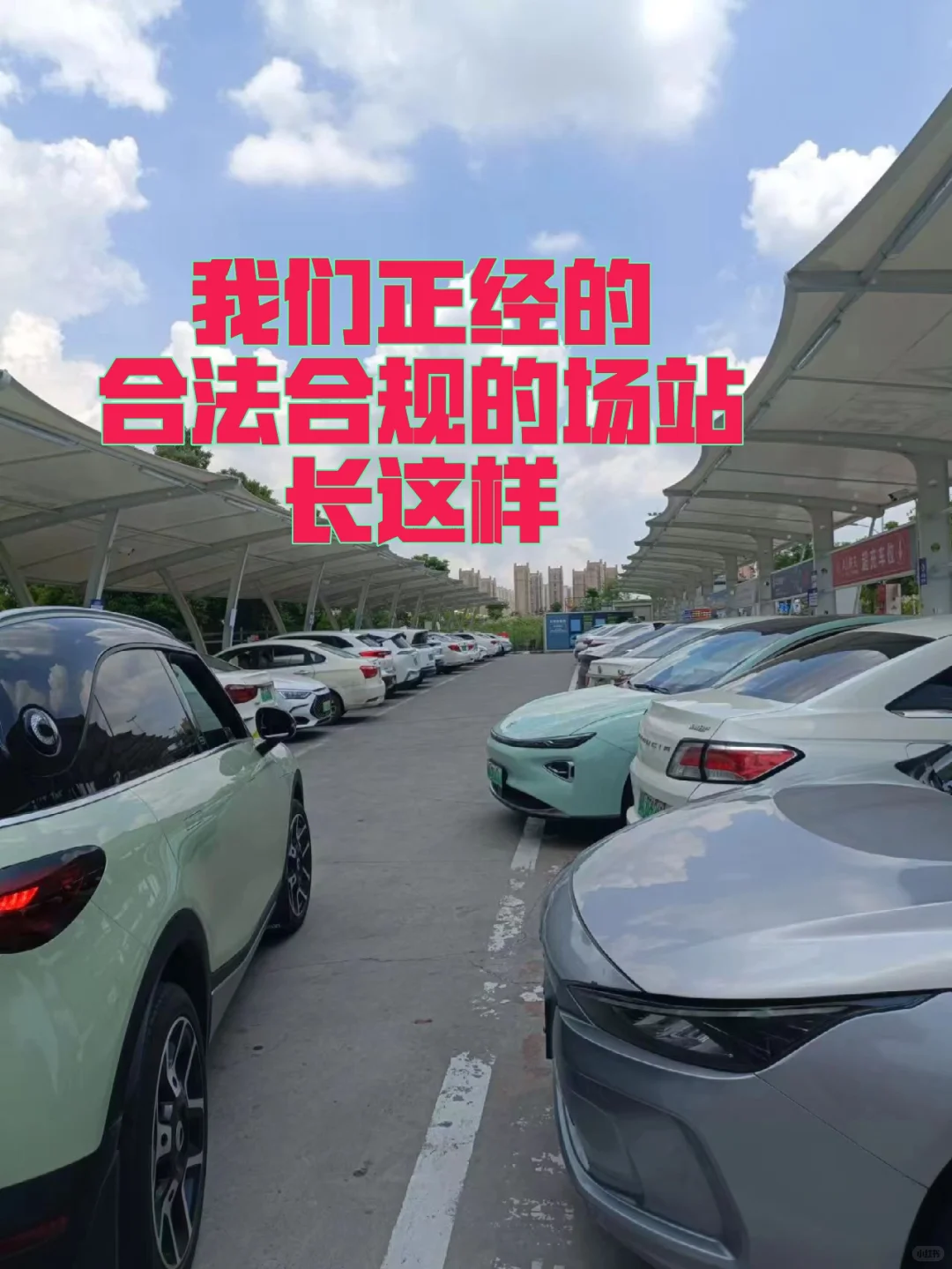 别再拿我们新能源充电站做局来!