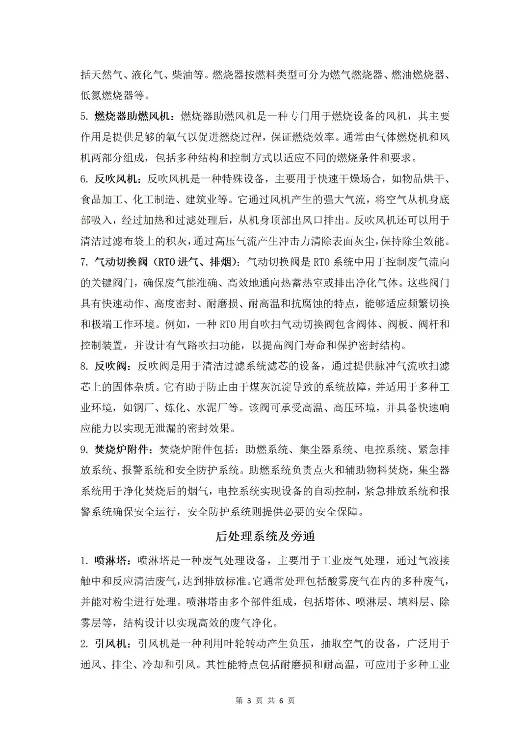 废气预处理、RTO焚烧系统、后处理系统等