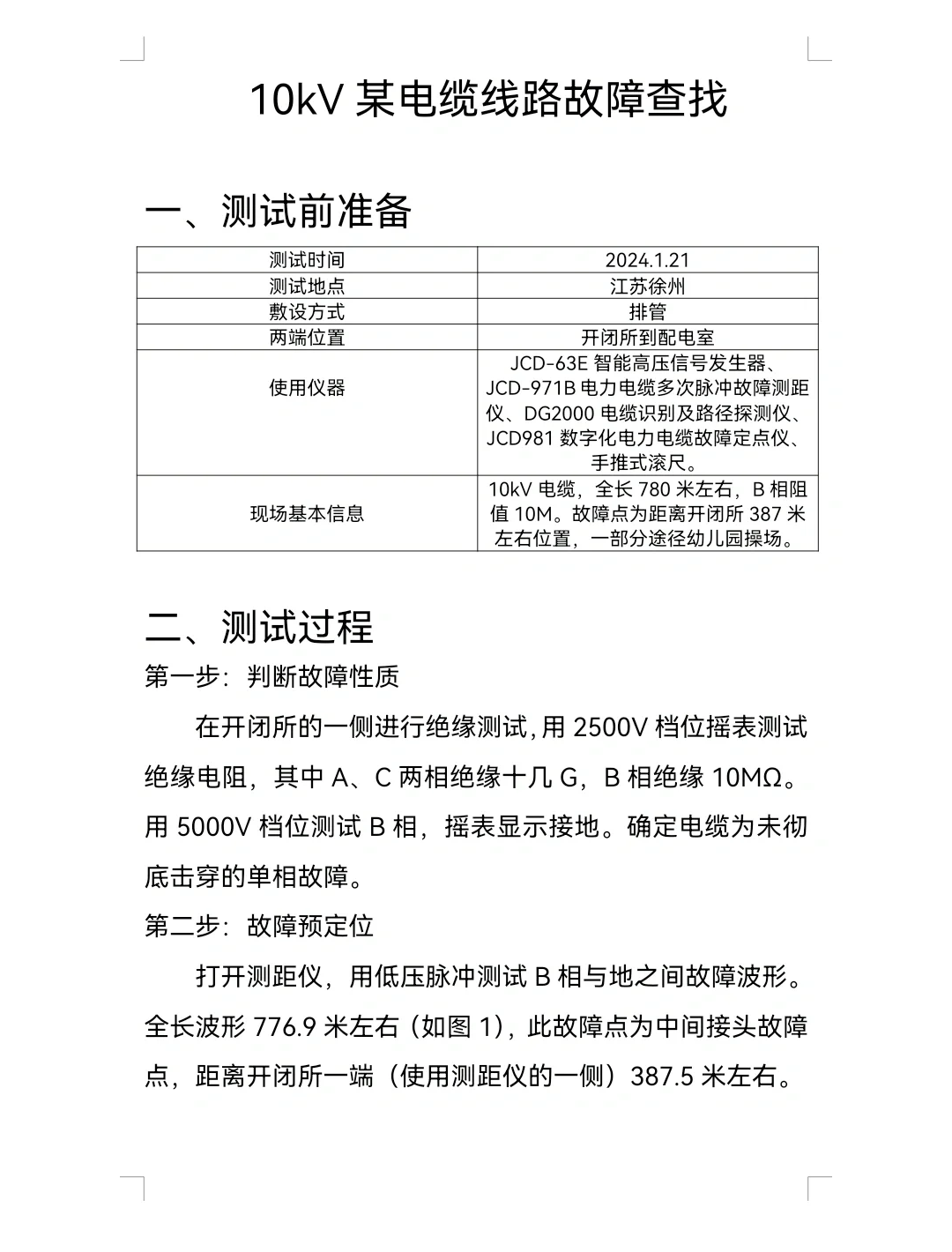 10kV某电缆线路故障查找经验总结