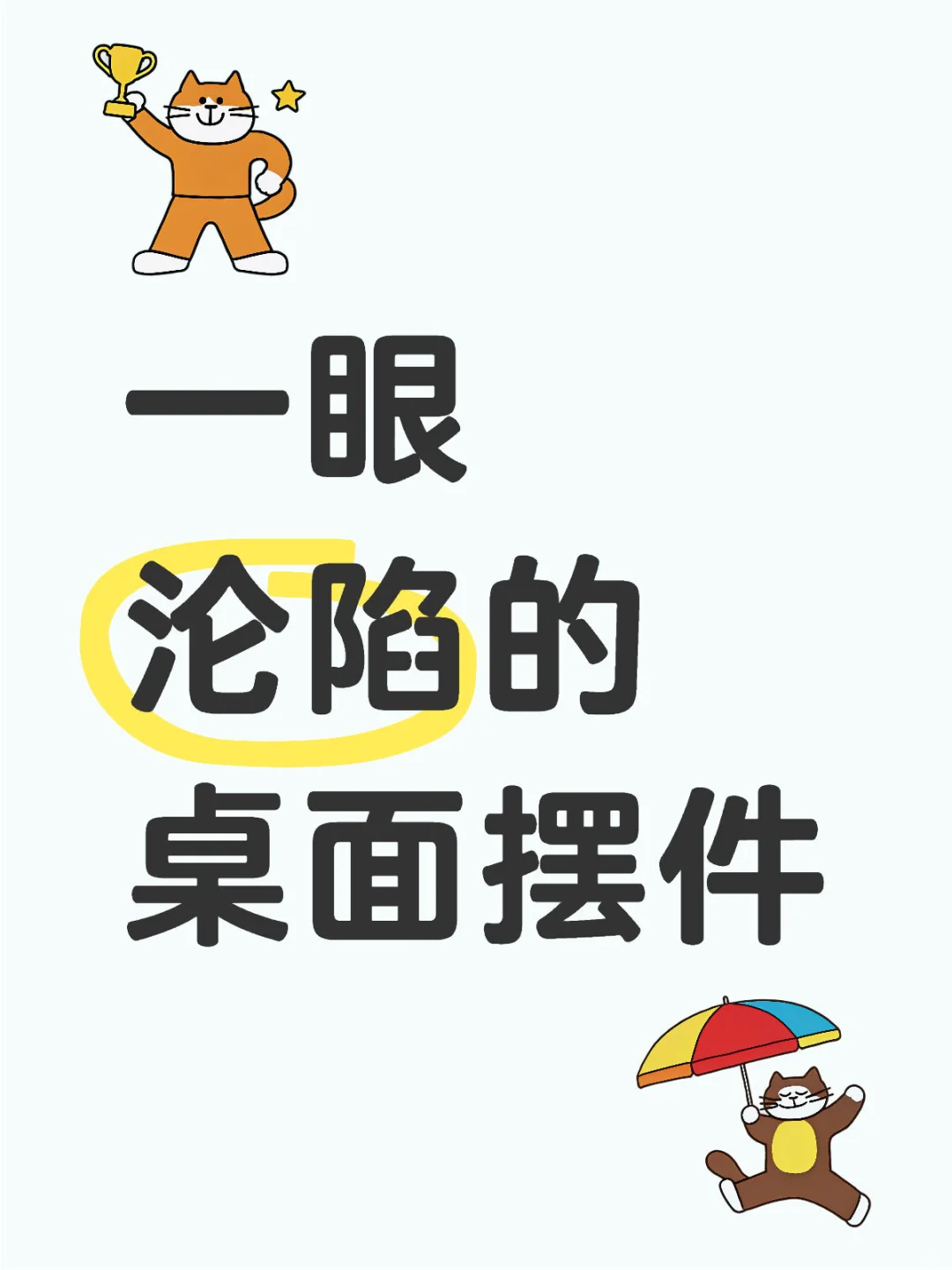 薯友们！请交出你们最喜欢的小摆件吧?