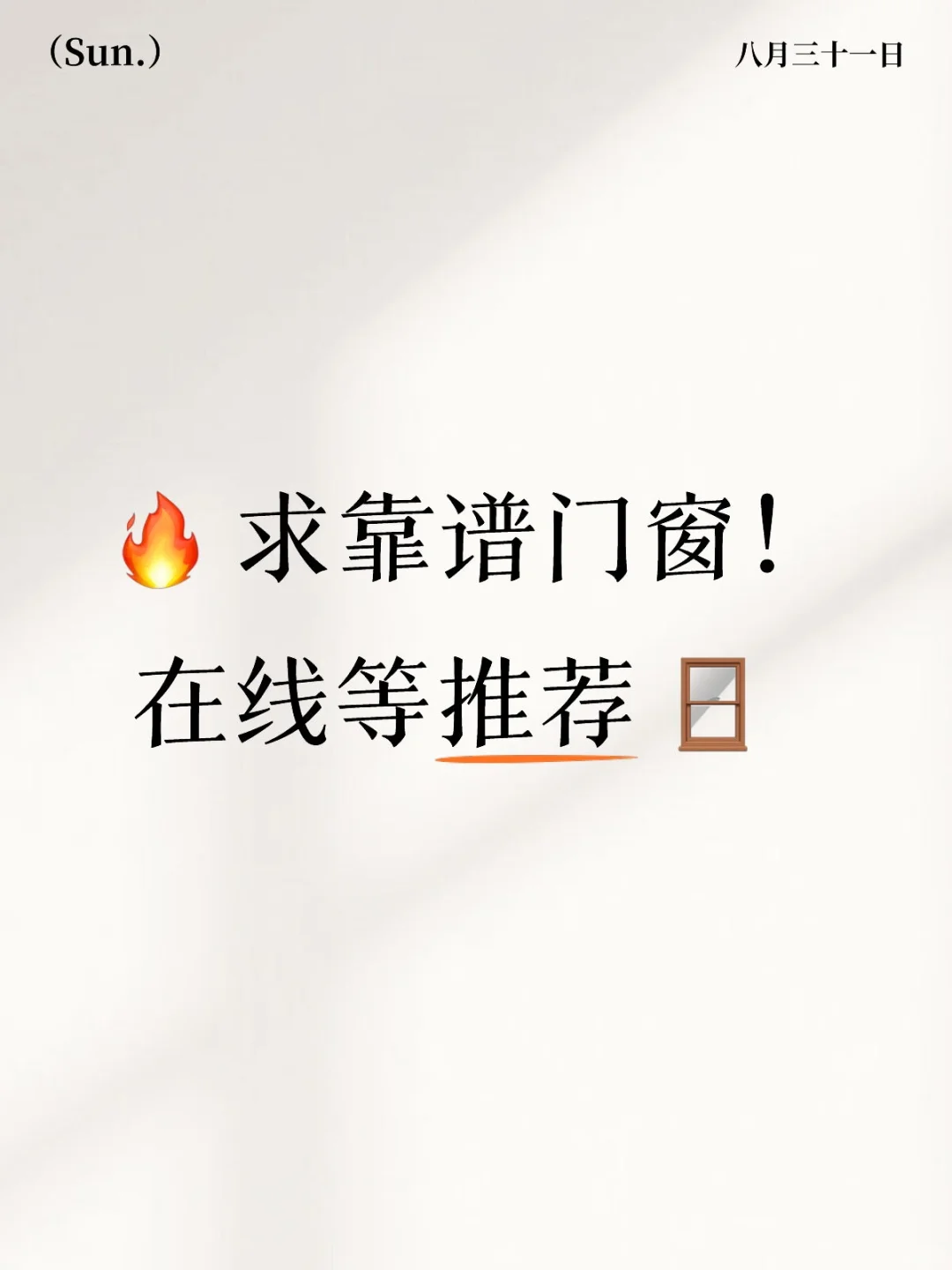 ? 求靠谱门窗！在线等推荐 ?