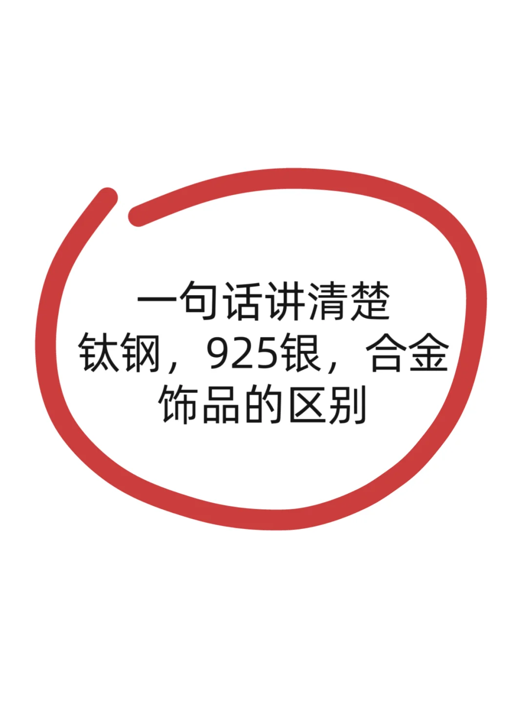 一句话讲清楚钛钢，925银，合金饰品的区别
