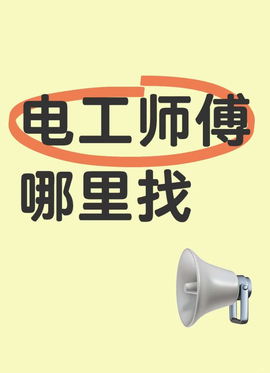 凌晨停电！找到靠谱电工师傅的救命经验?