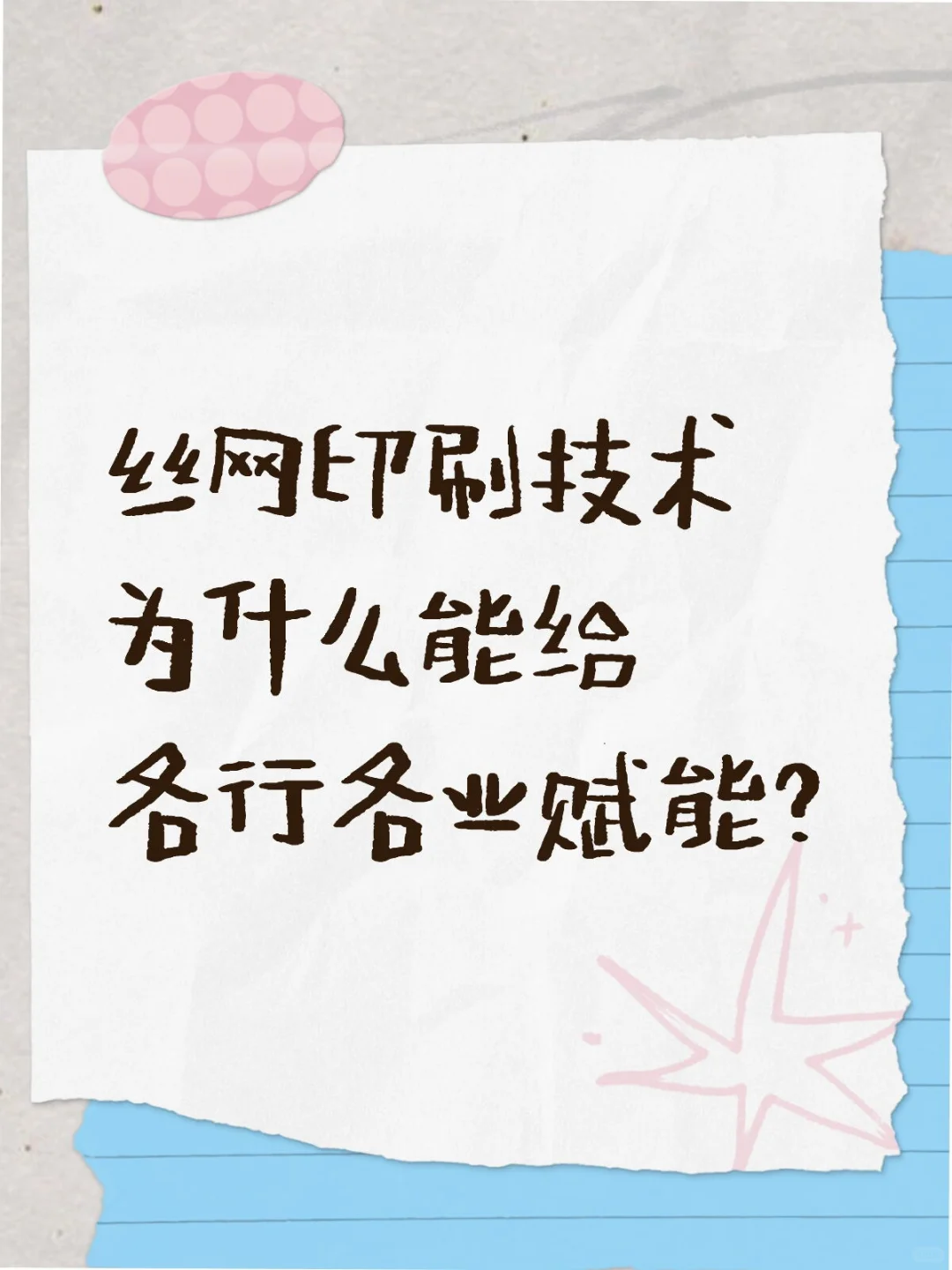 丝网印刷技术为什么能给各行各业赋能?