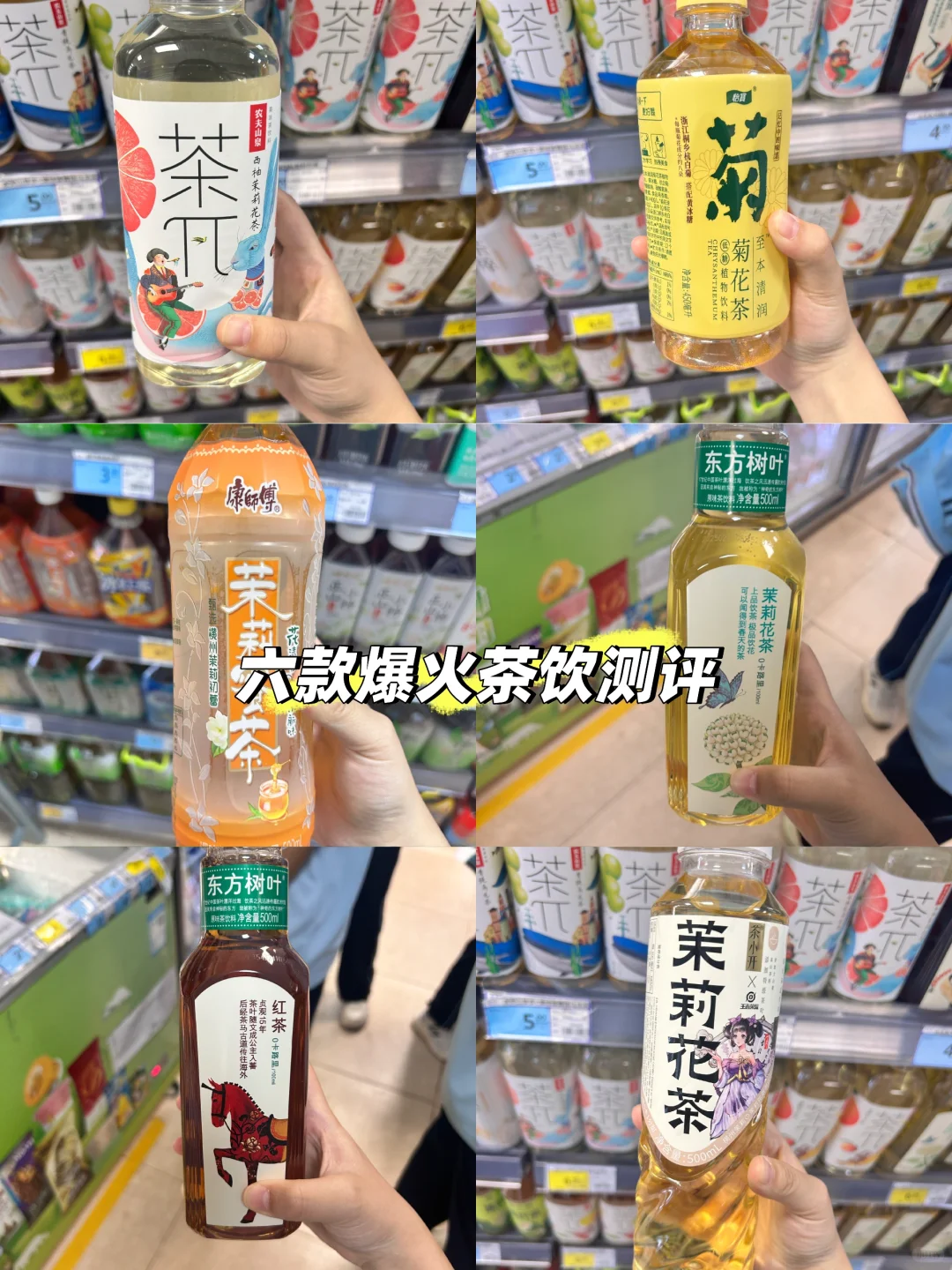 ?【超市茶饮测评！六款网红瓶装茶谁赢了？】