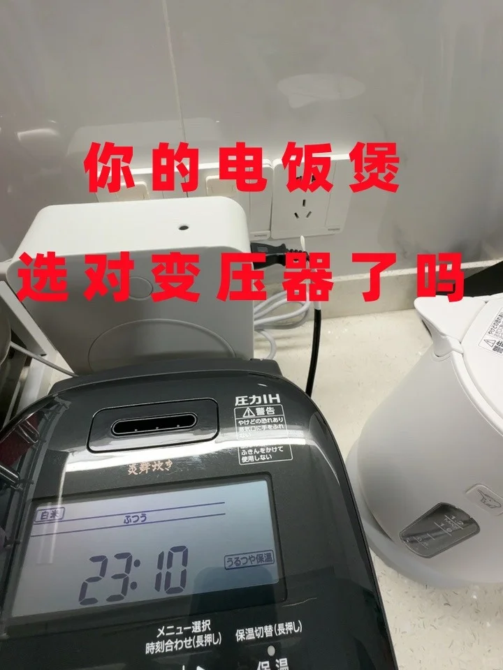 日本电饭煲中国用！变压器必备⚡