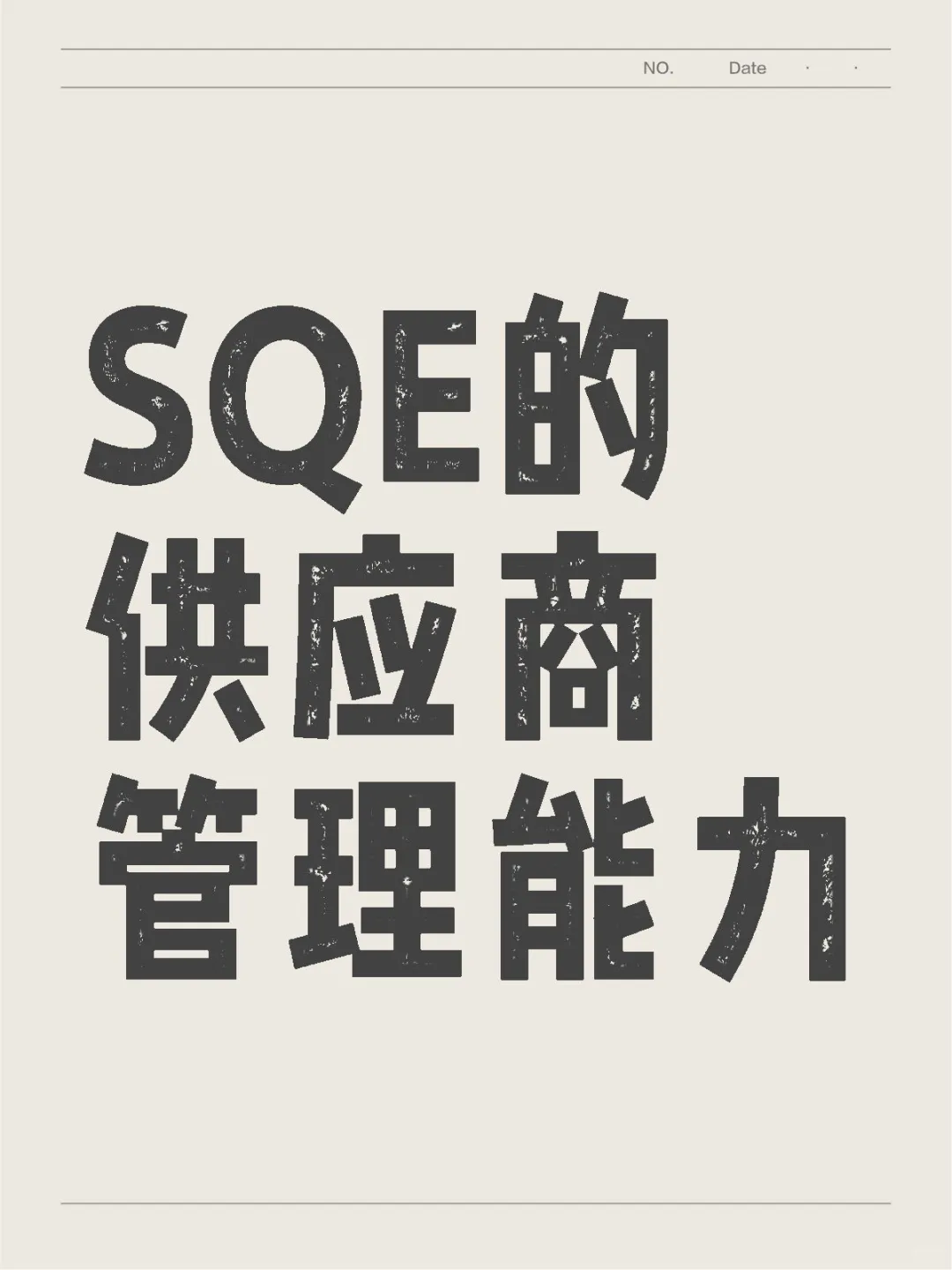 SQE的供应商管理能力
