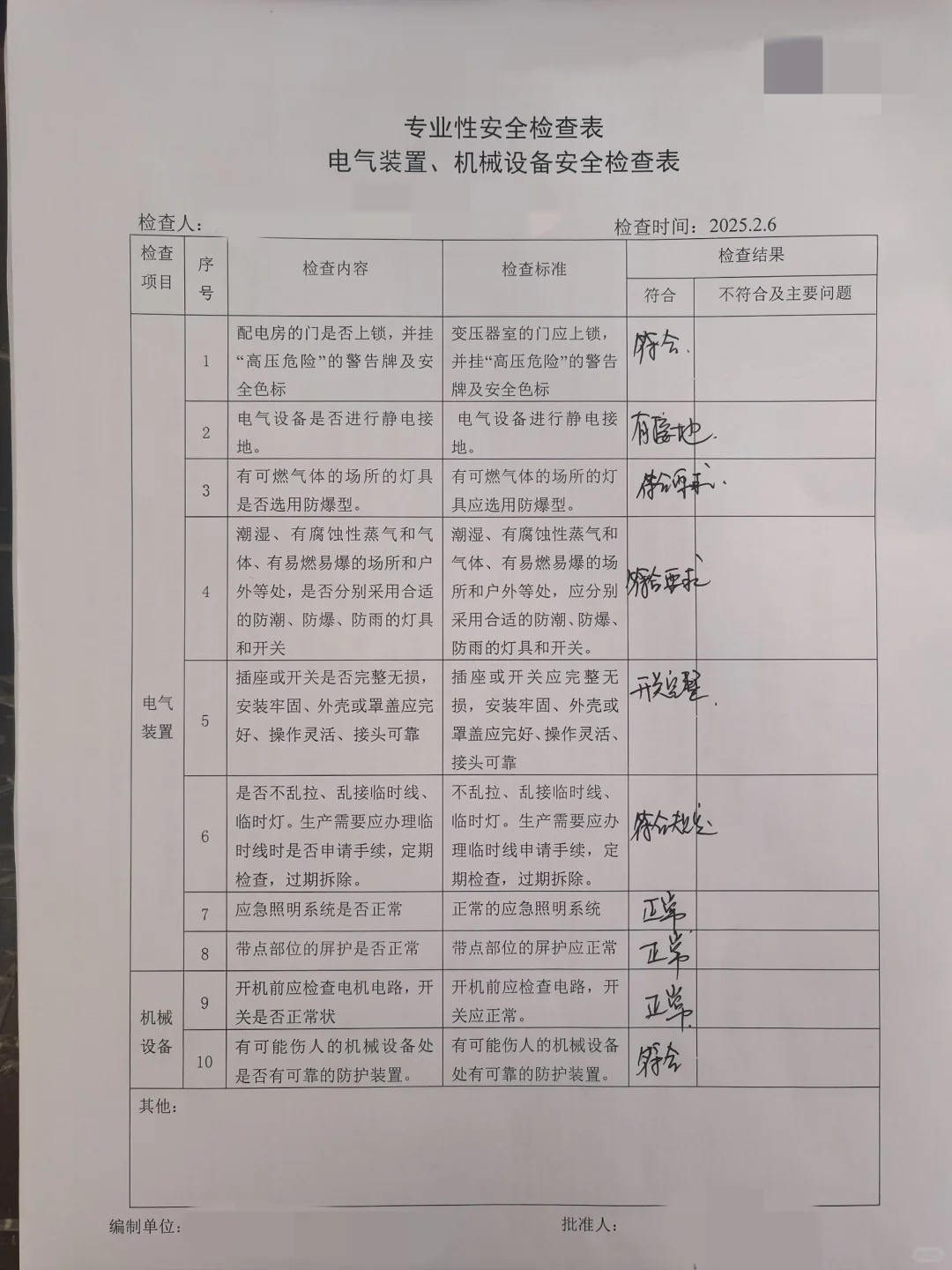 专业性安全检查表(电气装置、机械设备)