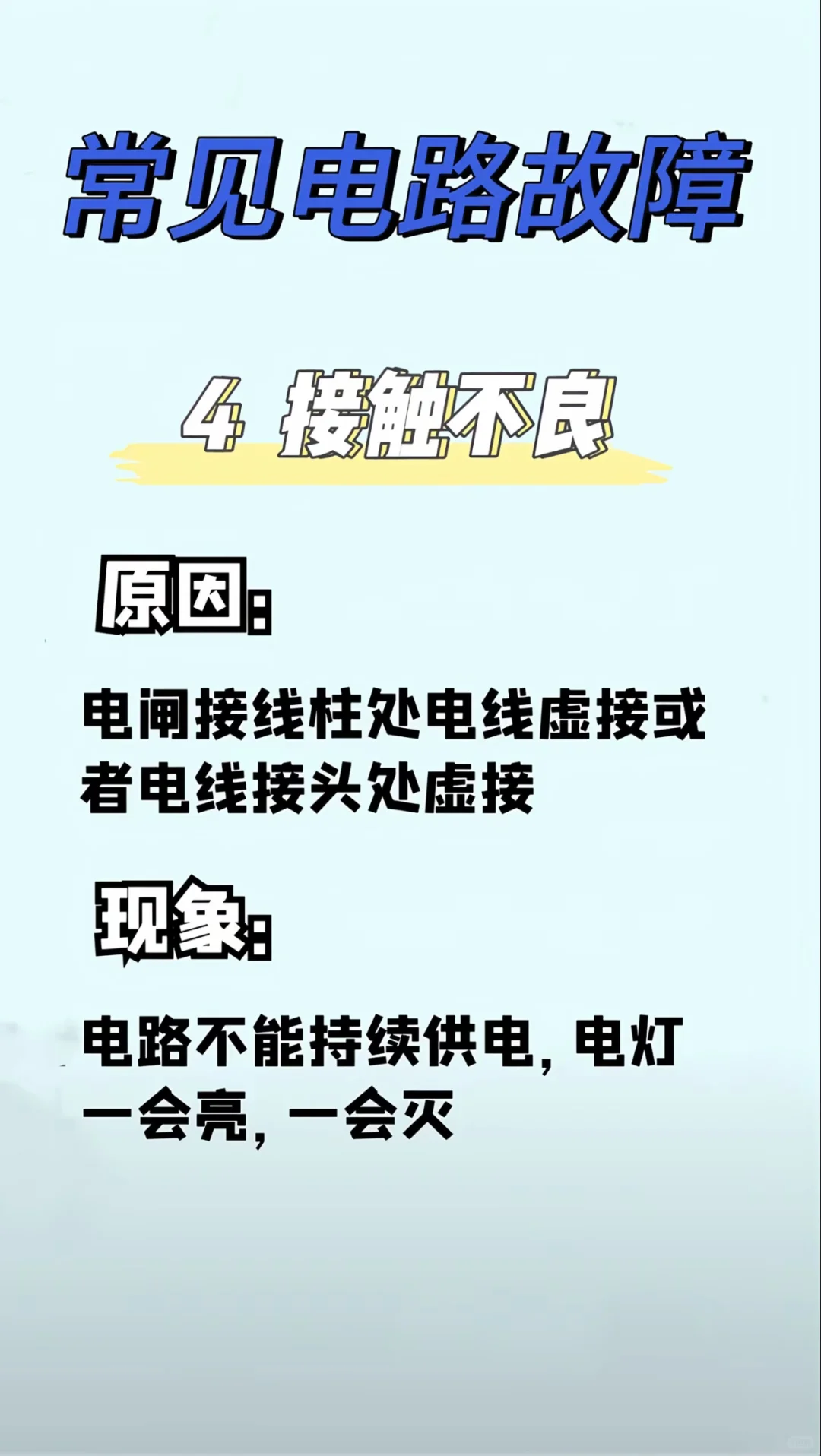 六种常见的电路故障