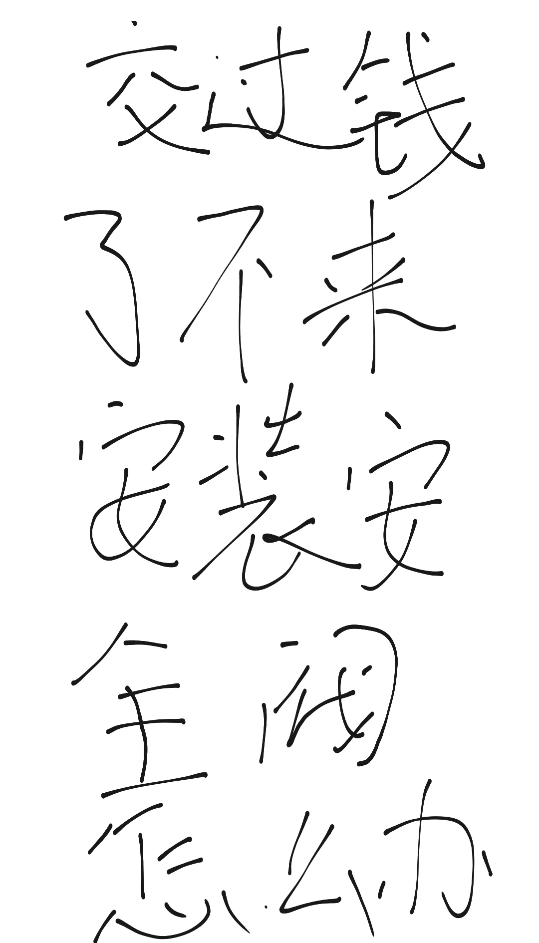 天然气公司收钱后不安装安全阀