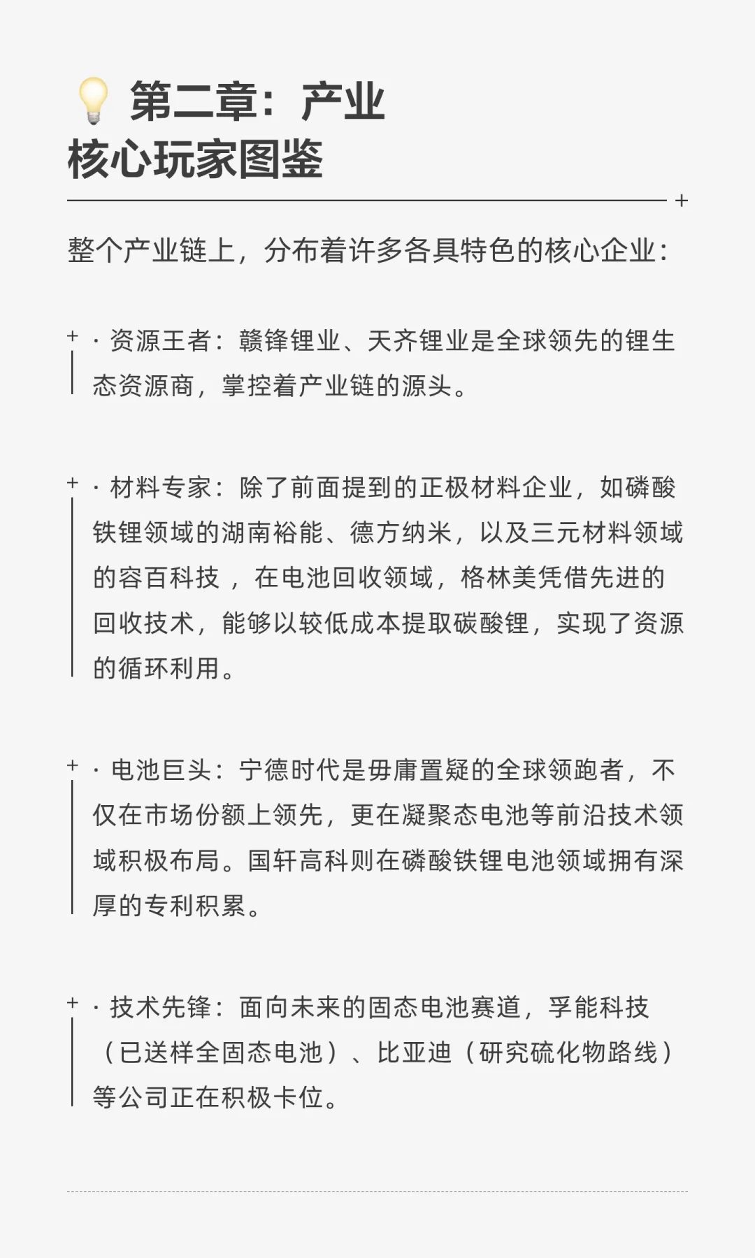 “一粒锂矿”到“一块电池”的奇妙旅程兼产