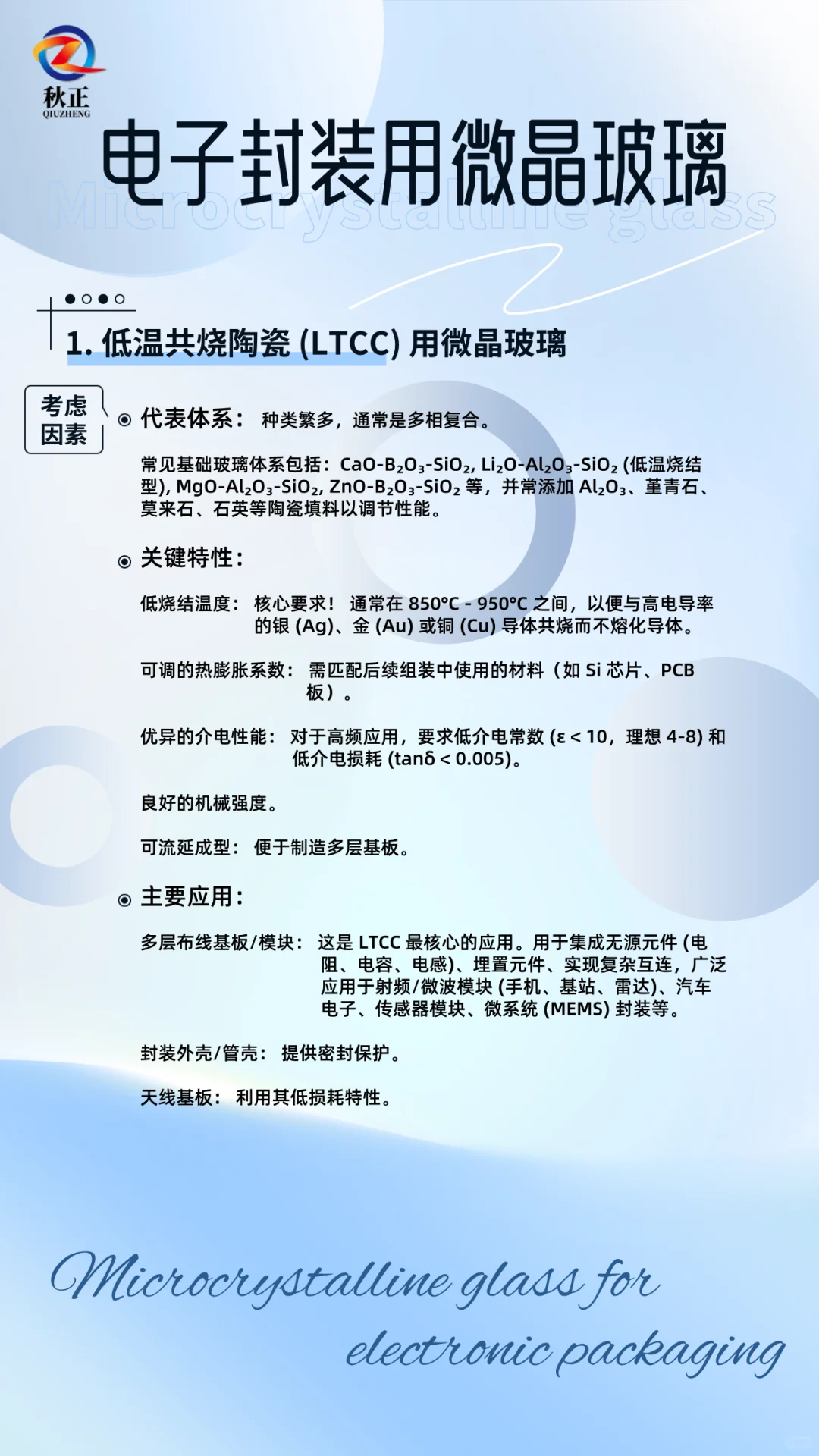 电子封装用微晶玻璃