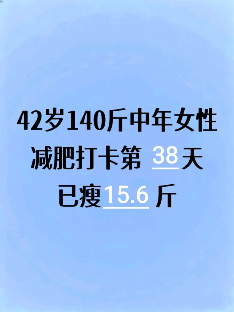 42岁宝妈挑战过午不食减重40斤[Day 38]