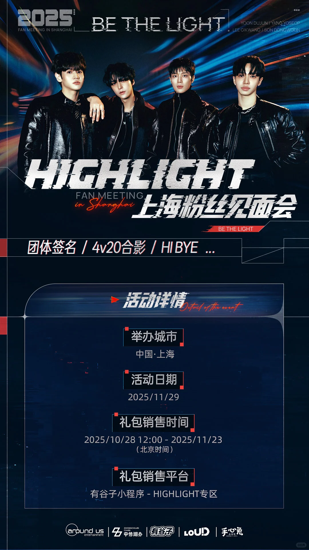 HIGHLIGHT上海见面会
