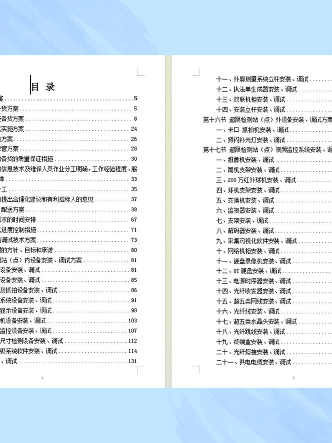 设备安装调试投标方案技术标word版本可