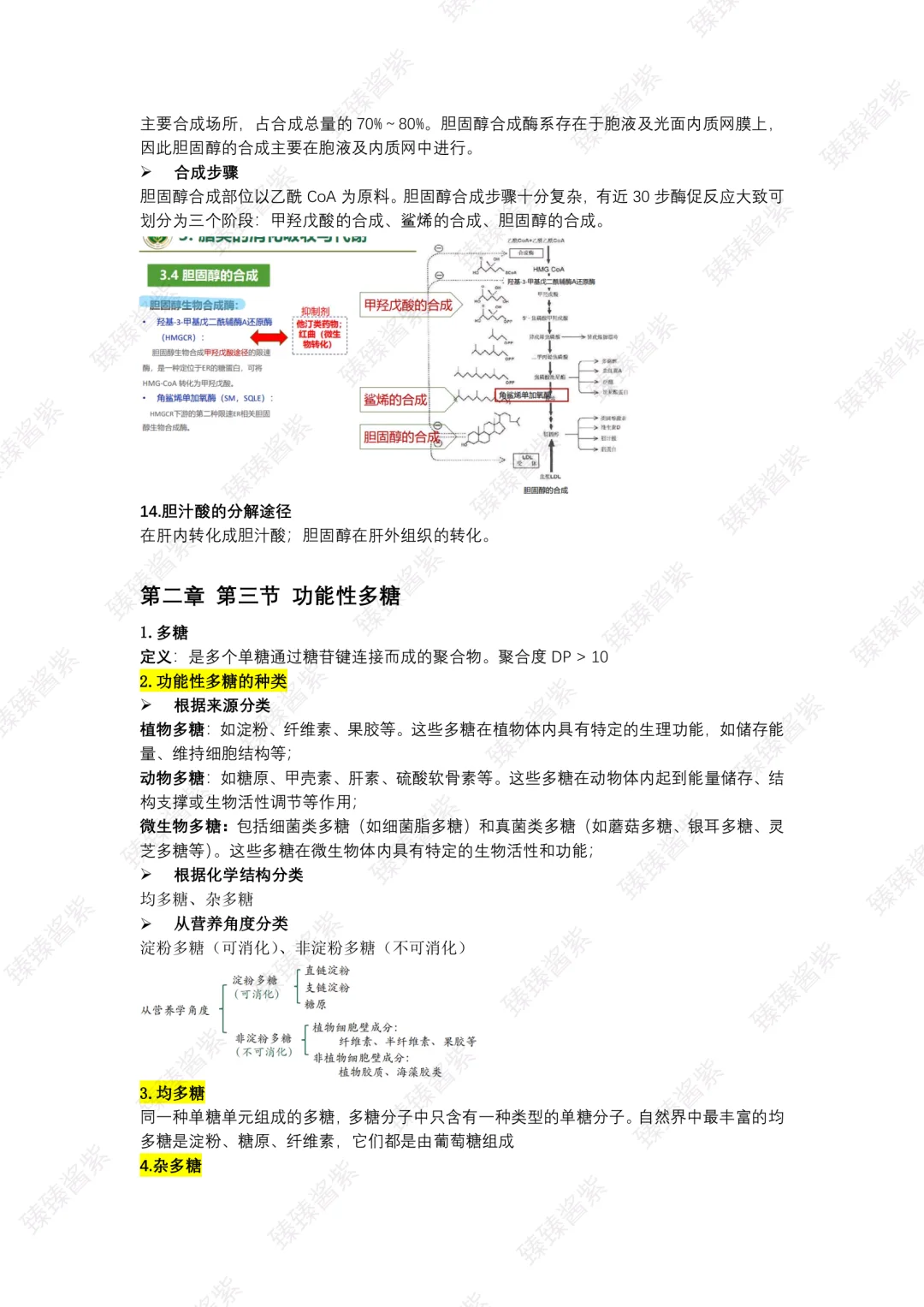 功能食品学｜word总版(上)