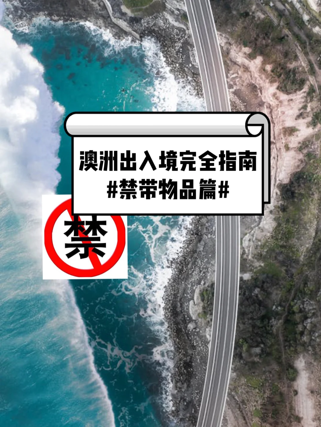 重要❗️澳洲最全机场出入境指南1⃣️入境物品