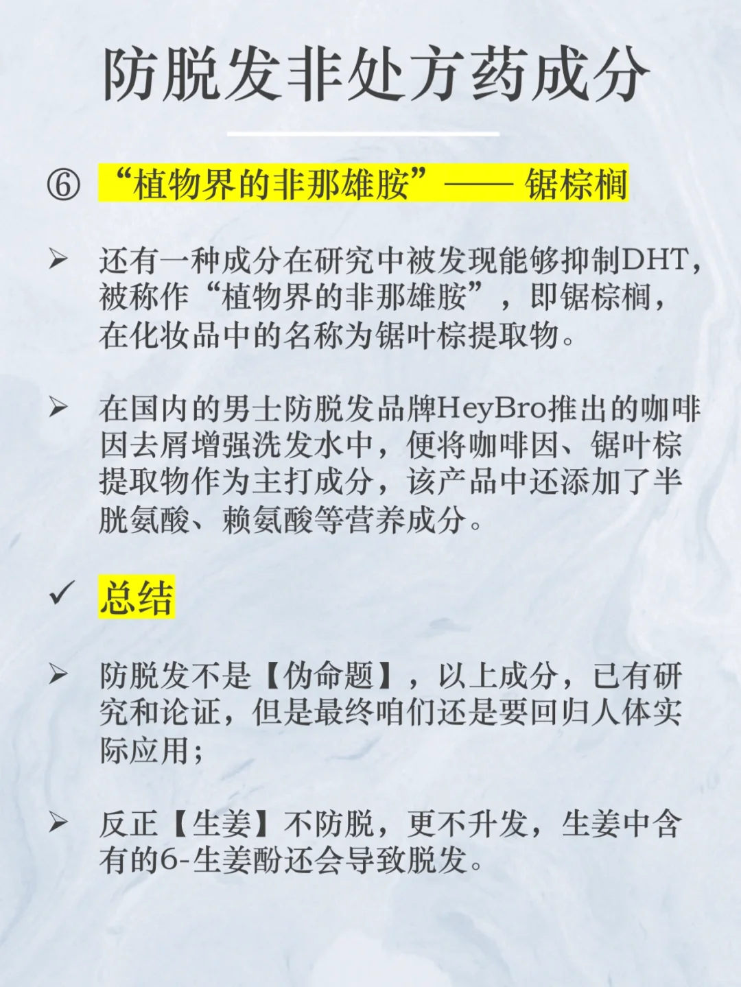 NO.303 防脱发成分合集