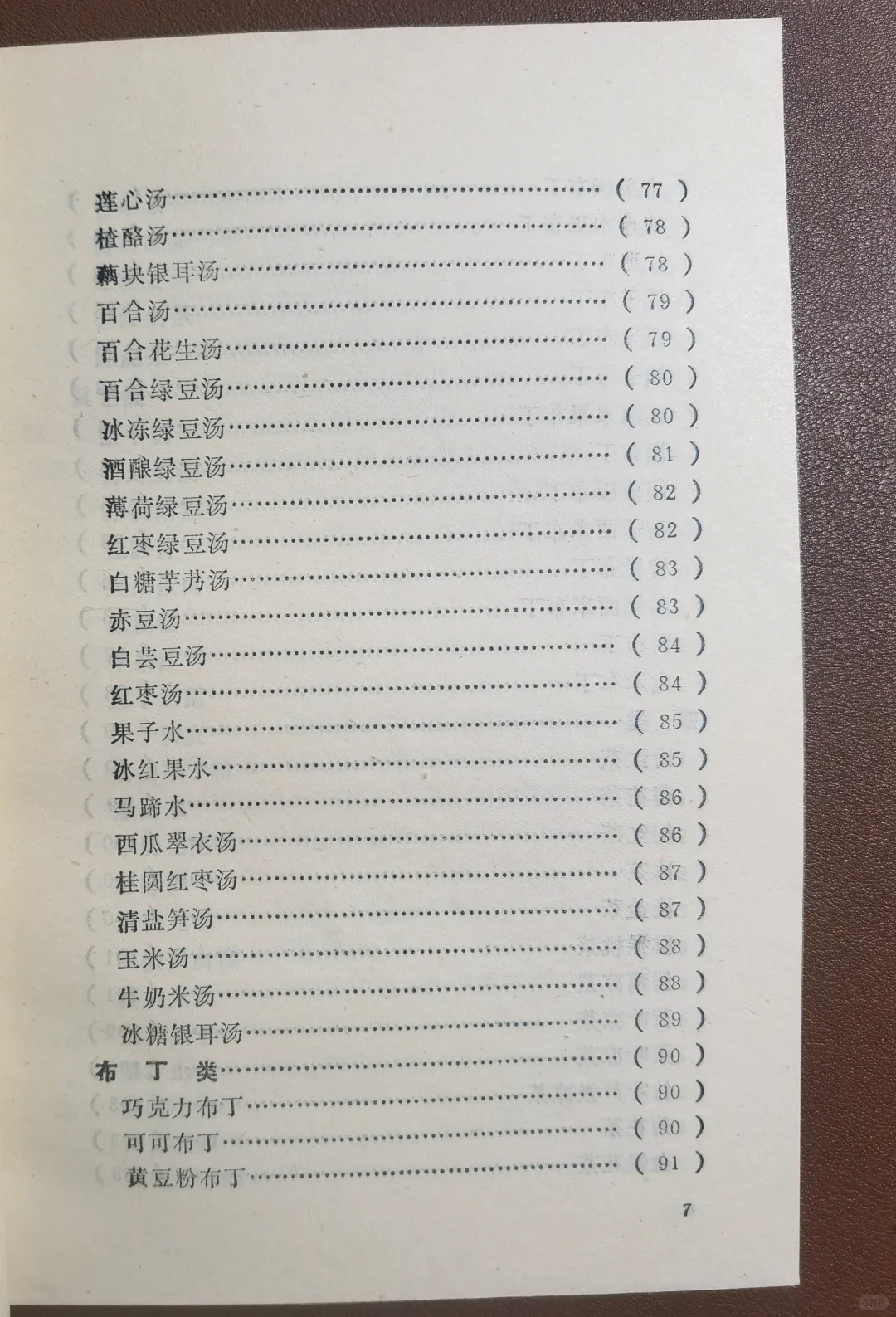 1985年《家庭自制冷饮》冰激凌，果汁自制