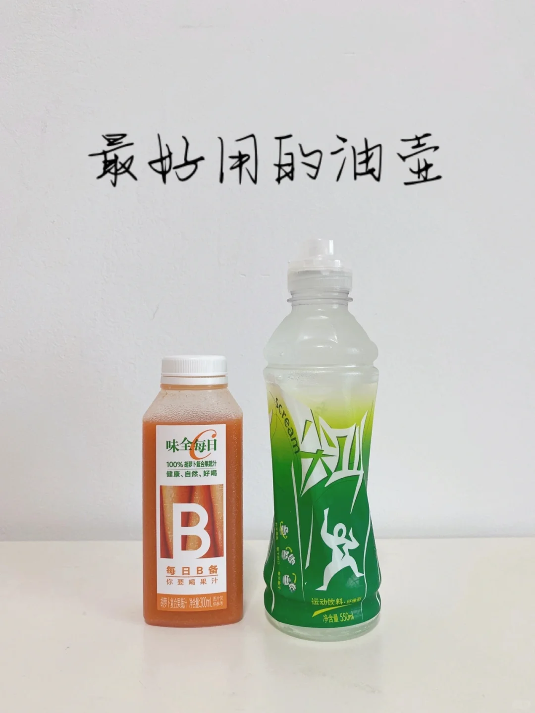 油壶～听人劝，吃饱饭，确实好用！味全尖叫油壶