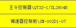 主令控制器QT3S-1/SL2804B，调速器控制板SN
