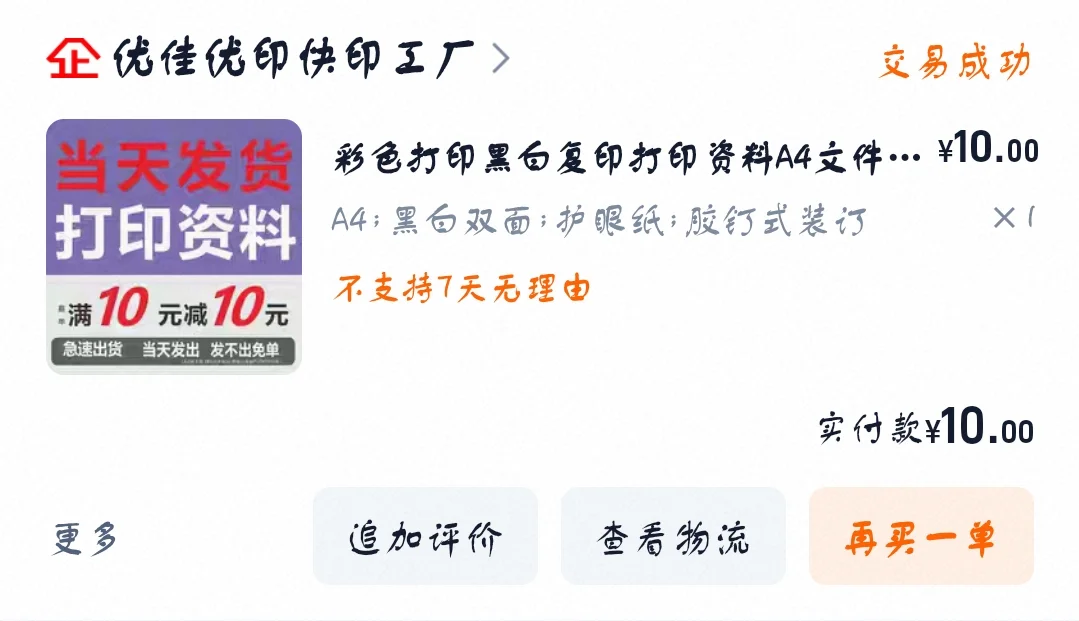 姐妹们,猜猜打印花了多少钱?