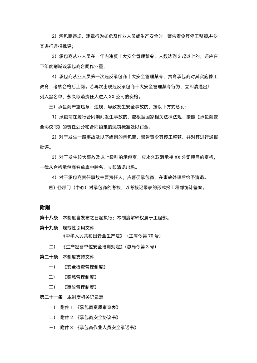 承包商安全管理制度