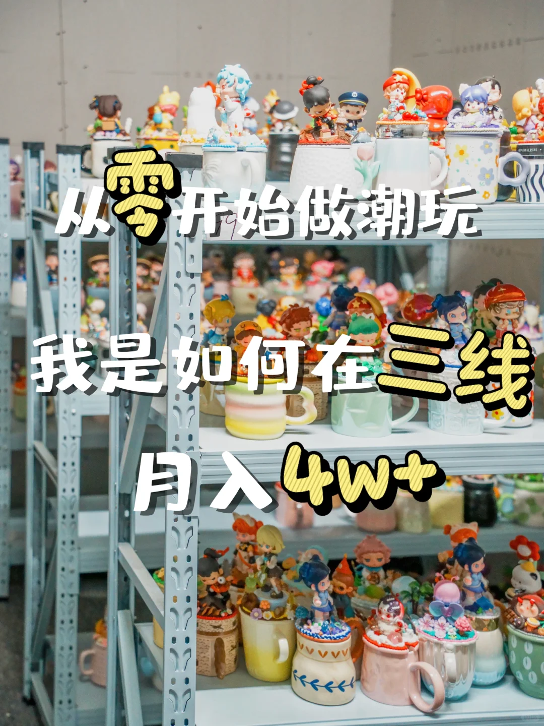 从零到月入4w➕的成长故事 ?